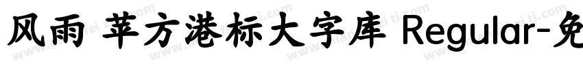 风雨 苹方港标大字库 Regular字体转换